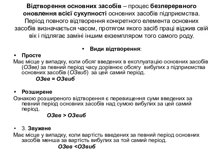 Відтворення основних засобів – процес безперервного оновлення всієї сукупності основних засобів