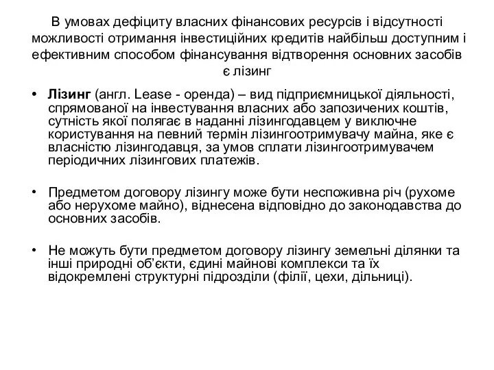 В умовах дефіциту власних фінансових ресурсів і відсутності можливості отримання інвестиційних