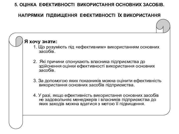 5. ОЦІНКА ЕФЕКТИВНОСТІ ВИКОРИСТАННЯ ОСНОВНИХ ЗАСОБІВ. НАПРЯМКИ ПІДВИЩЕННЯ ЕФЕКТИВНОСТІ ЇХ ВИКОРИСТАННЯ