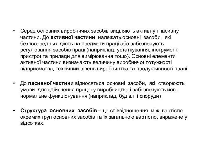 Серед основних виробничих засобів виділяють активну і пасивну частини. До активної