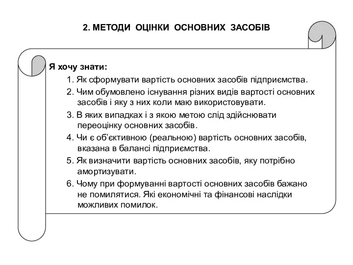 2. МЕТОДИ ОЦІНКИ ОСНОВНИХ ЗАСОБІВ Я хочу знати: 1. Як сформувати