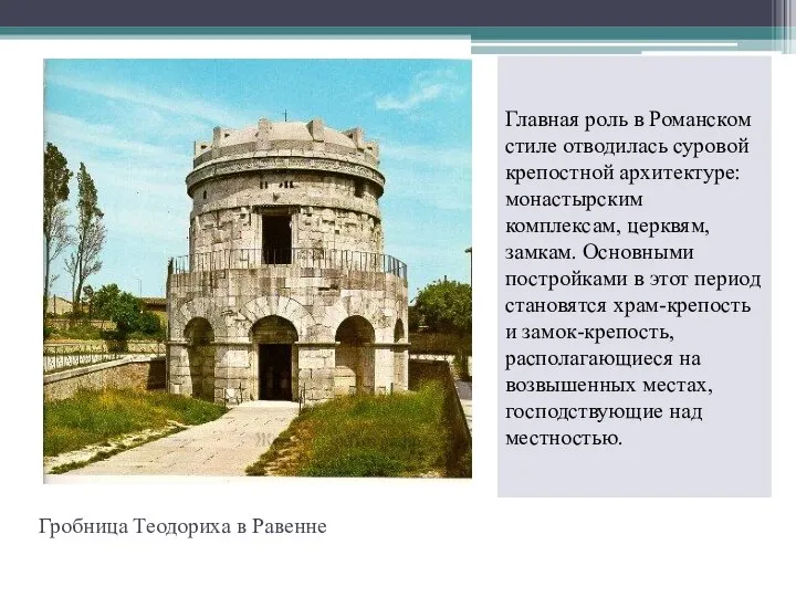 Гробница Теодориха в Равенне Главная роль в Романском стиле отводилась суровой