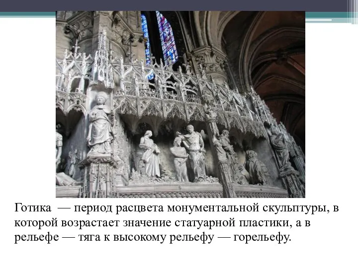 Готика — период расцвета монументальной скульптуры, в которой возрастает значение статуарной