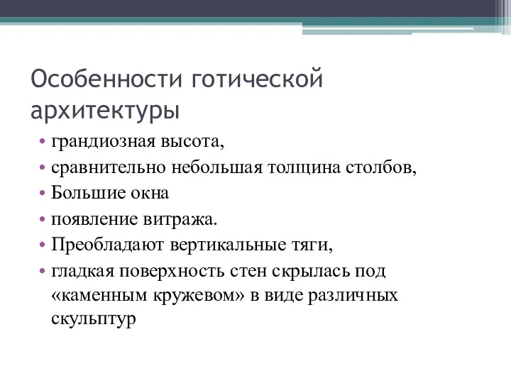 Особенности готической архитектуры грандиозная высота, сравнительно небольшая толщина столбов, Большие окна