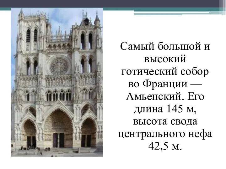 Самый большой и высокий готический собор во Франции — Амьенский. Его