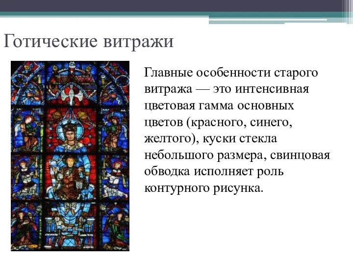 Готические витражи Главные особенности старого витража — это интенсивная цветовая гамма