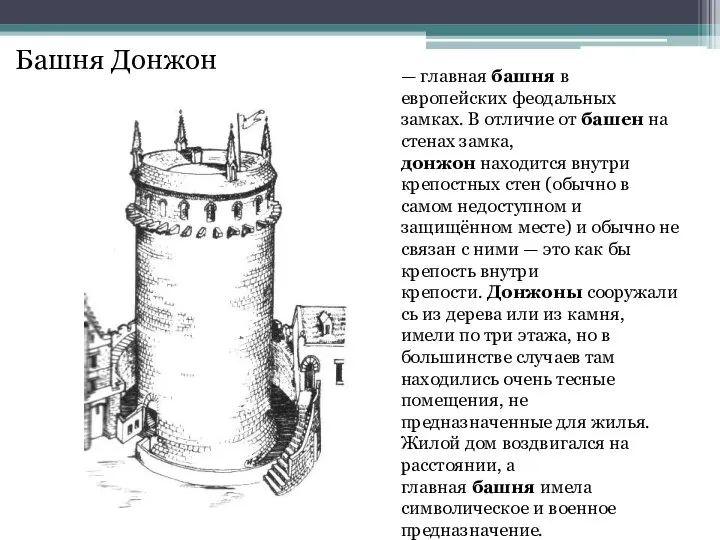 Башня Донжон — главная башня в европейских феодальных замках. В отличие