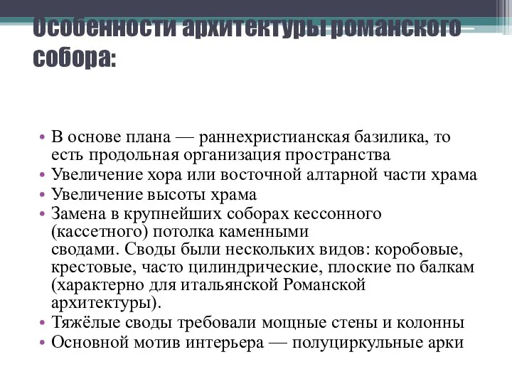 Особенности архитектуры романского собора: В основе плана — раннехристианская базилика, то