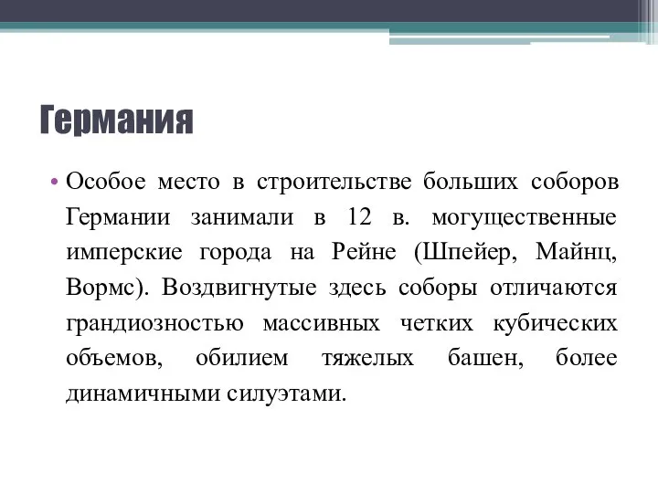 Германия Особое место в строительстве больших соборов Германии занимали в 12