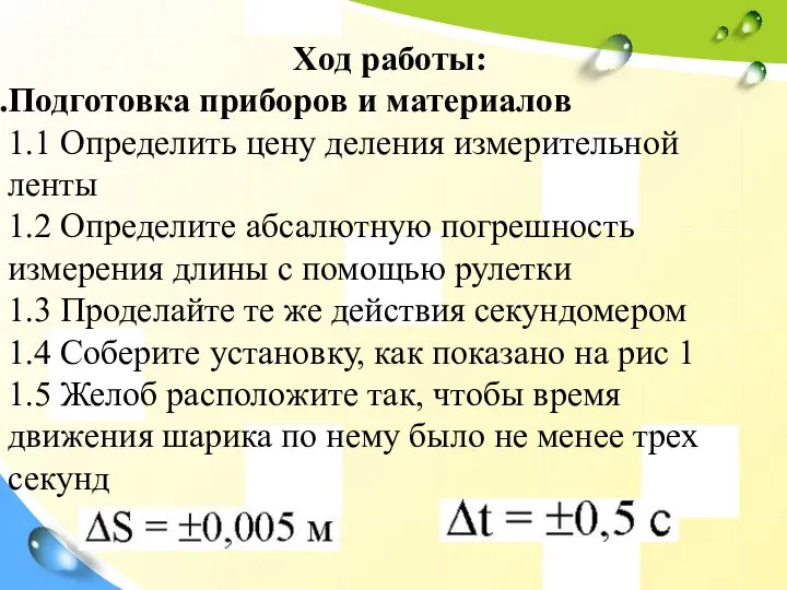 Ход работы: Подготовка приборов и материалов 1.1 Определить цену деления измерительной