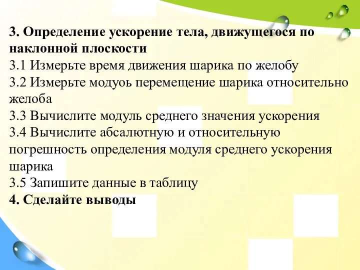 3. Определение ускорение тела, движущегося по наклонной плоскости 3.1 Измерьте время