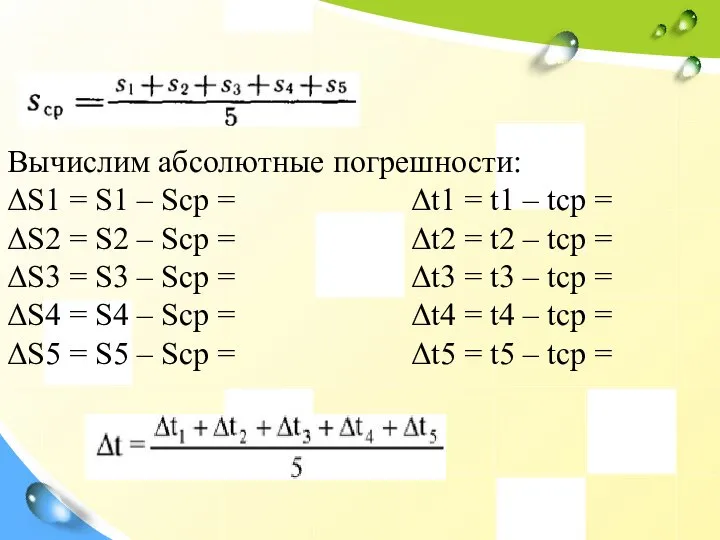 Вычислим абсолютные погрешности: ΔS1 = S1 – Scp = Δt1 =