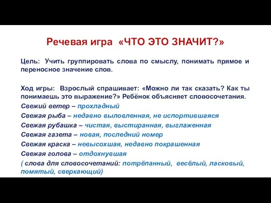 Речевая игра «ЧТО ЭТО ЗНАЧИТ?» Цель: Учить группировать слова по смыслу,