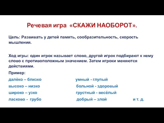 Речевая игра «СКАЖИ НАОБОРОТ». Цель: Развивать у детей память, сообразительность, скорость