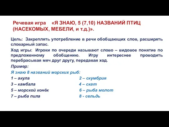 Речевая игра «Я ЗНАЮ, 5 (7,10) НАЗВАНИЙ ПТИЦ (НАСЕКОМЫХ, МЕБЕЛИ, и