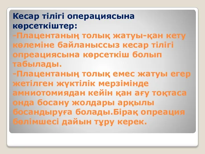 Кесар тілігі операциясына көрсеткіштер: -Плацентаның толық жатуы-қан кету көлеміне байланыссыз кесар