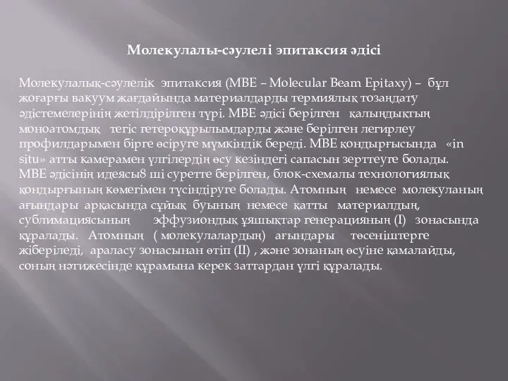 Молекулалы-сәулелі эпитаксия әдісі Молекулалық-сәулелік эпитаксия (MBE – Molecular Beam Epitaxy) –