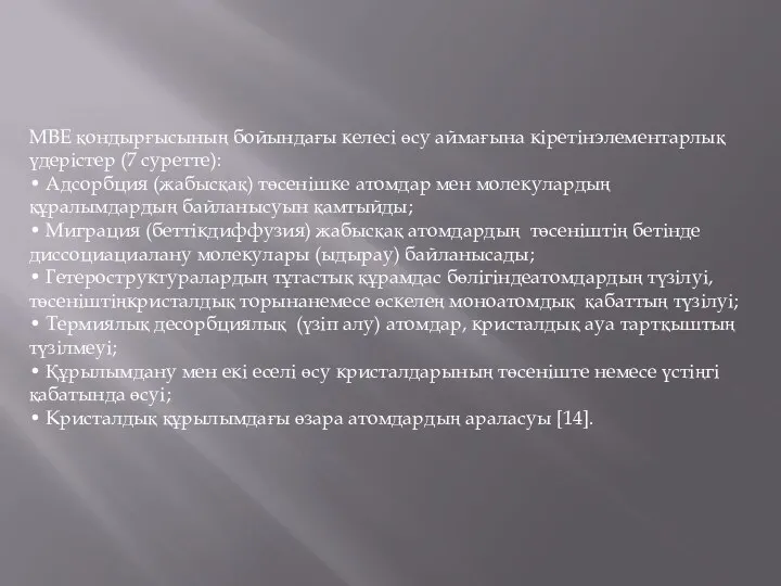 MBE қондырғысының бойындағы келесі өсу аймағына кіретінэлементарлық үдерістер (7 суретте): •