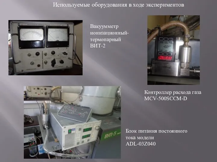 Используемые оборудования в ходе экспериментов Блок питания постоянного тока модели ADL-03Z040