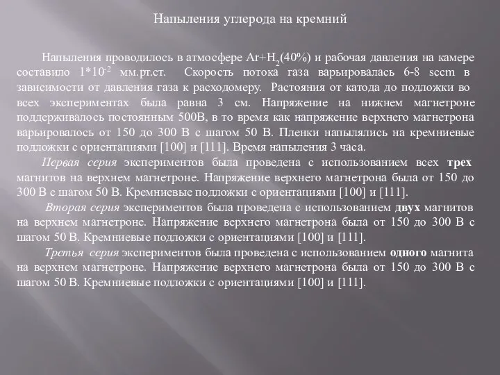 Напыления углерода на кремний Напыления проводилось в атмосфере Аr+H2(40%) и рабочая