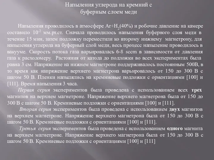 Напыления углерода на кремний с буферным слоем меди Напыления проводилось в