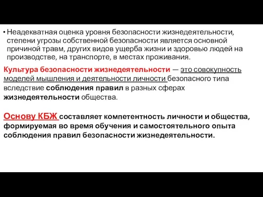 Неадекватная оценка уровня безопасности жизнедеятельности, степени угрозы собственной безопасности является основной