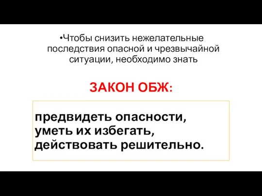 предвидеть опасности, уметь их избегать, действовать решительно. Чтобы снизить нежелательные последствия