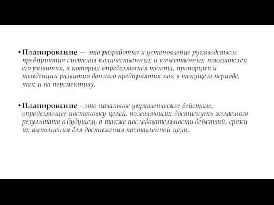 Планирование — это разработка и установление руководством предприятия системы количественных и