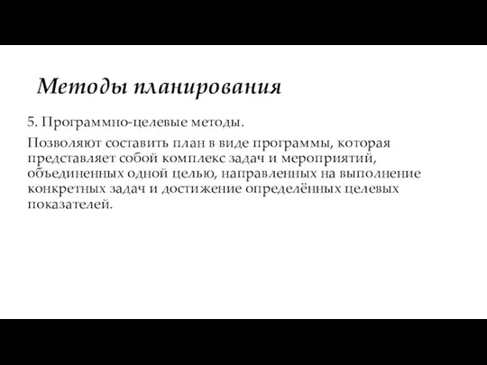 Методы планирования 5. Программно-целевые методы. Позволяют составить план в виде программы,