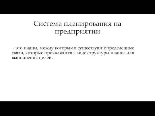 Система планирования на предприятии - это планы, между которыми существуют определенные