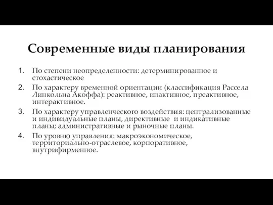 Современные виды планирования По степени неопределенности: детерминированное и стохастическое По характеру