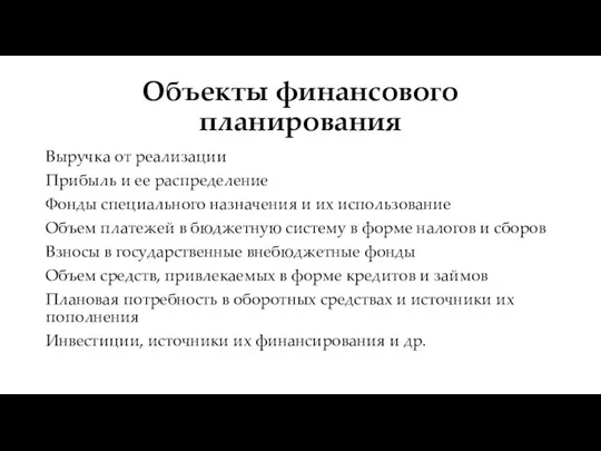 Объекты финансового планирования Выручка от реализации Прибыль и ее распределение Фонды