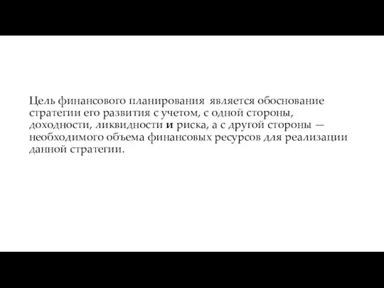 Цель финансового планирования является обоснование стратегии его развития с учетом, с