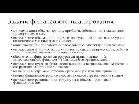 Задачи финансового планирования максимизация объема продаж, прибыли, собственности владельцев предприятия и