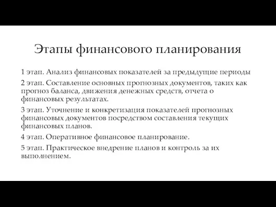 Этапы финансового планирования 1 этап. Анализ финансовых показателей за предыдущие периоды