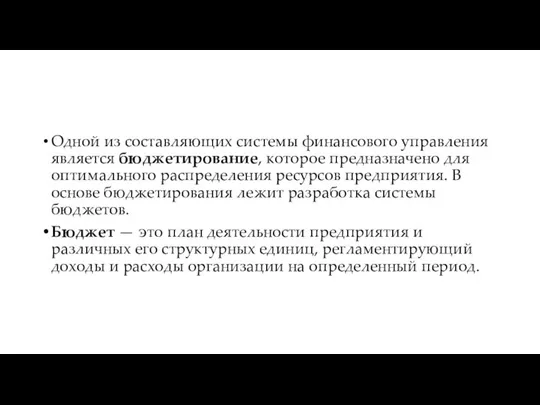 Одной из составляющих системы финансового управления является бюджетирование, которое предназначено для