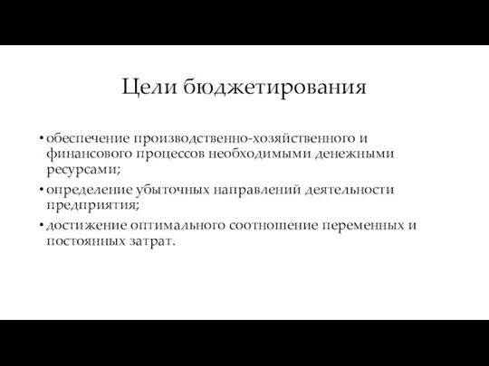 Цели бюджетирования обеспечение производственно-хозяйственного и финансового процессов необходимыми денежными ресурсами; определение