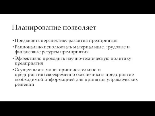 Планирование позволяет Предвидеть перспективу развития предприятия Рационально использовать материальные, трудовые и