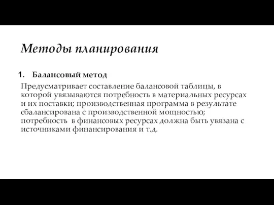 Методы планирования Балансовый метод Предусматривает составление балансовой таблицы, в которой увязываются