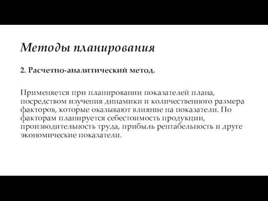 Методы планирования 2. Расчетно-аналитический метод. Применяется при планировании показателей плана, посредством