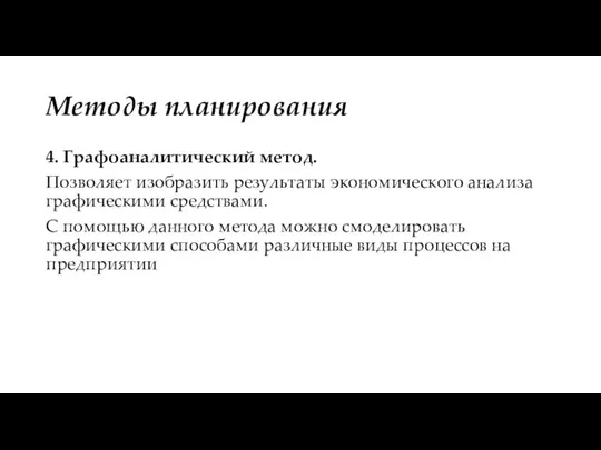 Методы планирования 4. Графоаналитический метод. Позволяет изобразить результаты экономического анализа графическими