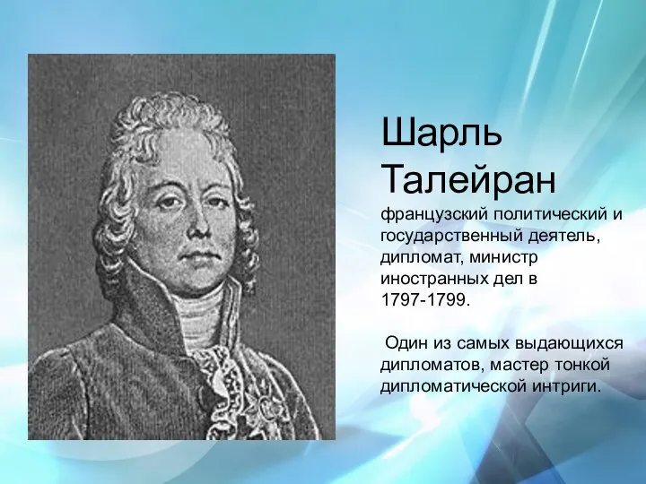 Шарль Талейран французский политический и государственный деятель, дипломат, министр иностранных дел