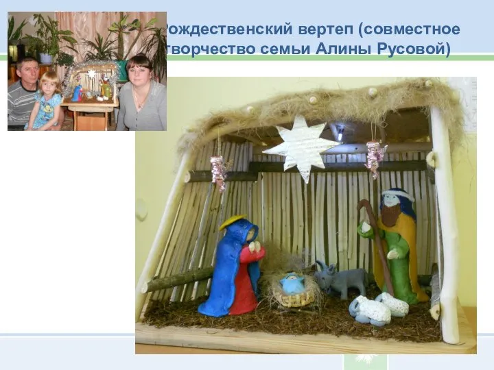 Рождественский вертеп (совместное творчество семьи Алины Русовой)