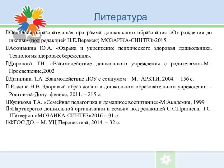 Литература Основная образовательная программа дошкольного образования «От рождения до школы» (под