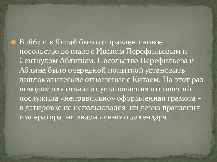 В 1662 г. в Китай было отправлено новое посольство во главе