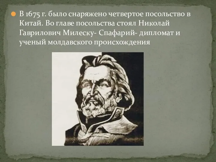 В 1675 г. было снаряжено четвертое посольство в Китай. Во главе