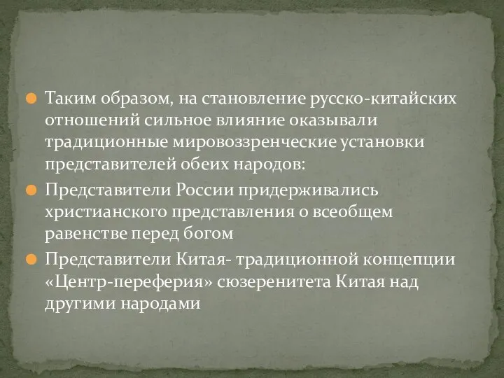 Таким образом, на становление русско-китайских отношений сильное влияние оказывали традиционные мировоззренческие