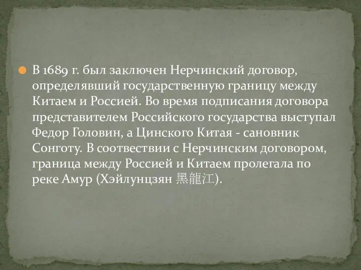 В 1689 г. был заключен Нерчинский договор, определявший государственную границу между