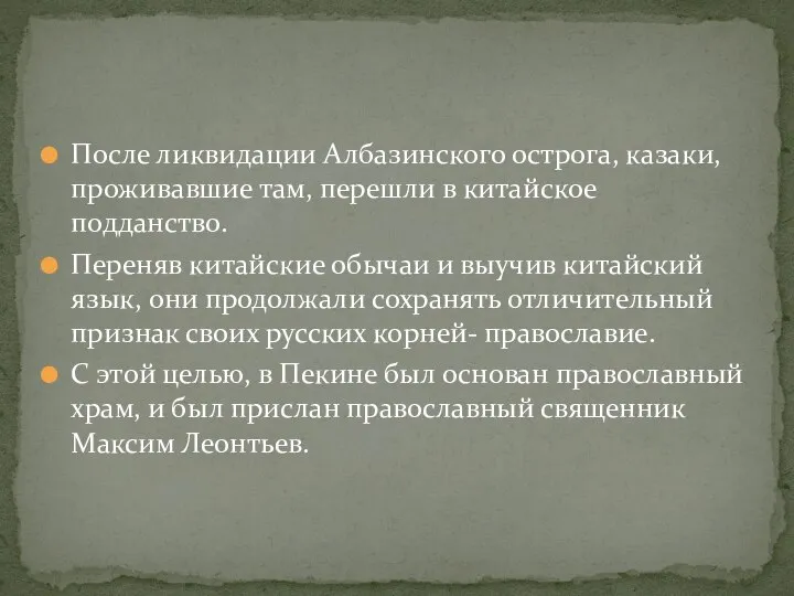 После ликвидации Албазинского острога, казаки, проживавшие там, перешли в китайское подданство.