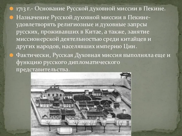 1713 г.- Основание Русской духовной миссии в Пекине. Назначение Русской духовной